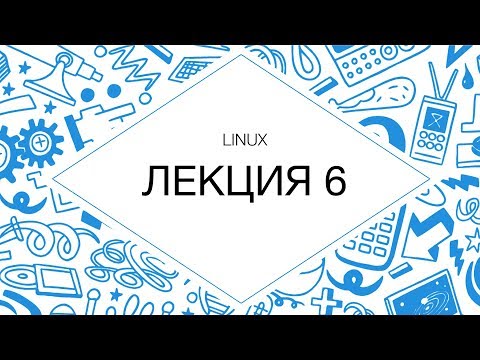 Администрирование Linux. Лекция №6