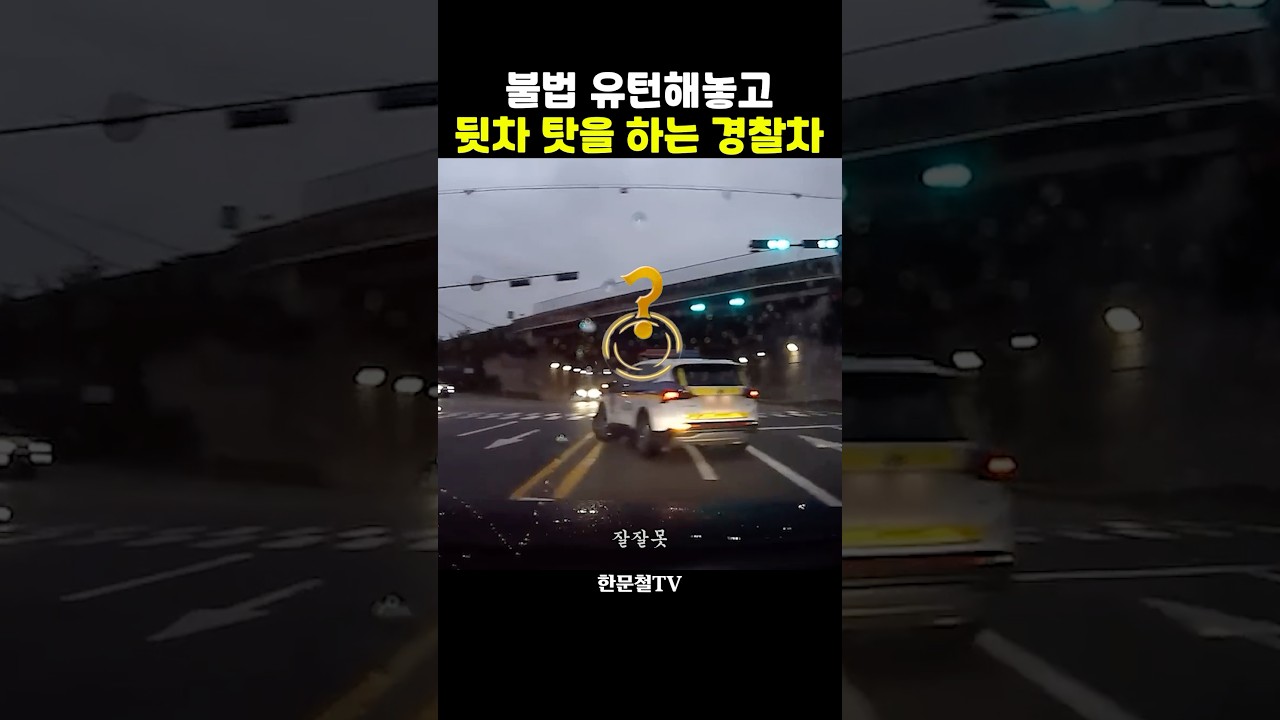 불법유턴하고 남탓하는 경찰차?!