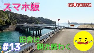 放課後の5時くらいに友達と馬鹿しながら夕陽見ながらあるきたい【GEOGUESSR】#13