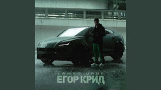 Musik-Video-Miniaturansicht zu LAMBO URUS Songtext von ЕГОР КРИД (EGOR KREED)
