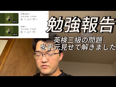 勉強報告と英検三級の問題解いてみた