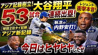 【大谷翔平】53試合連続出塁で歴史更新！アジア新記録達成🔥ボンズらも衝撃の本音