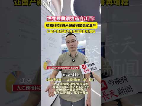 《国庆看发展&mdash;&mdash;江西科技有&ldquo;高&rdquo;招》：世界最薄铜箔产自中国江西省，德福科技公司制造3微米超薄铜箔，锂电铜箔产量居世界第一。#tech #Jiangxi #China #copper #science