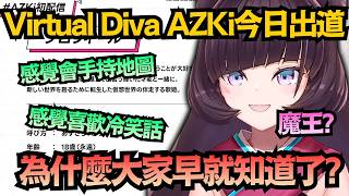 「為什麼你們這麼了解我啦！」明明才剛出道，卻被看透透的「新人」AZKi！【AZKi】【hololive中文/翻譯/精華】