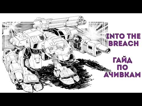 🐳[Into the Breach] Гайд по ачивкам (1/3)