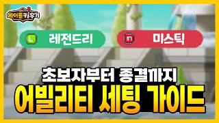 초보부터 종결까지 어빌리티 세팅 가이드