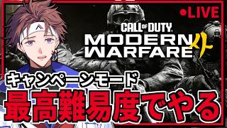 【CoD:MW4】今作のキャンペーンは毛色が違うらしい【Alpha Azur/UltraLMTM】