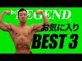 ビーレジェンドプロテイン スタッフおすすめの味 BEST 3【ビーレジェンド プロテイン】