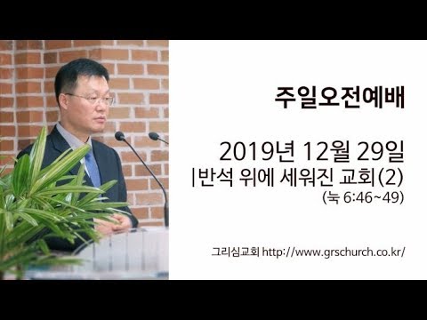[19. 12. 29 주일오전예배] 반석 위에 세워진 교회(2)