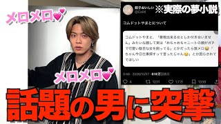 【ドカメロ】Xで大バズりしてる夢小説について、やまと直撃して本音聞いてみたらやっぱりメロすぎた...