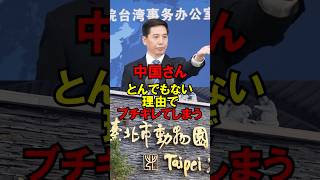 中国さん、とんでもない理由でブチギレてしまうｗ #政治 #自民党 #外交 #高市 #ゆっくり解説