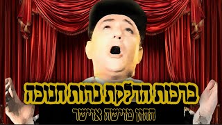 ברכות הדלקת נרות חנוכה החזן:מוישה אוישר | berkot hadlaket nerot hanuka Cantor: Moishe Oisher