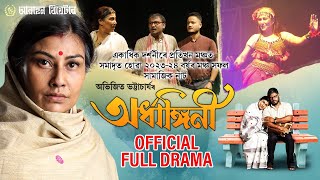 Download lagu অৰ্ধাঙ্গিনী  Full Drama | Awahan Theatre/ARDHANGINI/ 2023-24 | Prostuti Porasor | mp3