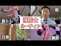 【ルーティン】筋トレやりすぎ。消防士の生活リズム。Japanese Fire Fighter