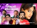 Super Hit Malayalam Musical Thriller Full Movie Sinkari Bolona HD Ft Nishanth Sagar Manya
