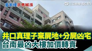 井口真理子棄屍地再變「分屍案凶宅」！ 屋主住4年「加價後788萬轉賣」詢問度超高？｜三立新聞網 SETN.com
