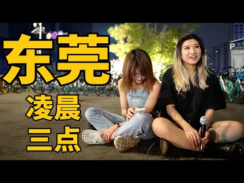  凌晨三點的東莞，這些陌生人為什麼不回家？