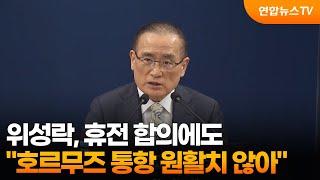 위성락 휴전에도 호르무즈 통항 원활치 않아 / 연합뉴스TV (YonhapnewsTV)
