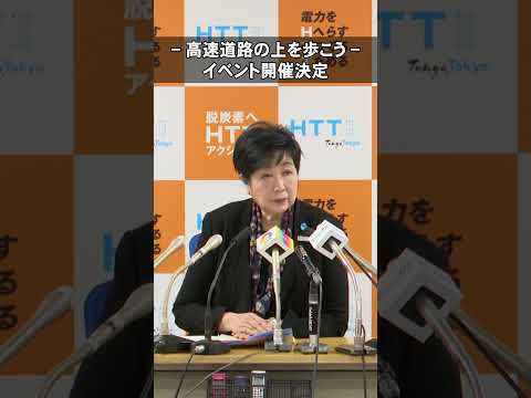 【イベント開催決定】銀座を通る高速道路を歩きませんか？