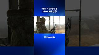 ‘해외서 병역기피’ 38→43세 상향  #dlab #뉴스A #채널A