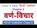 Class 6 Hindi Grammar Chapter 2 Varn Vichar
