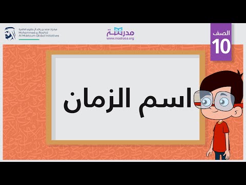 اسم الزمان