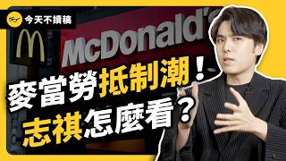 [問卦] 百萬YT志祺77的麥當勞建中生影片出錯了？