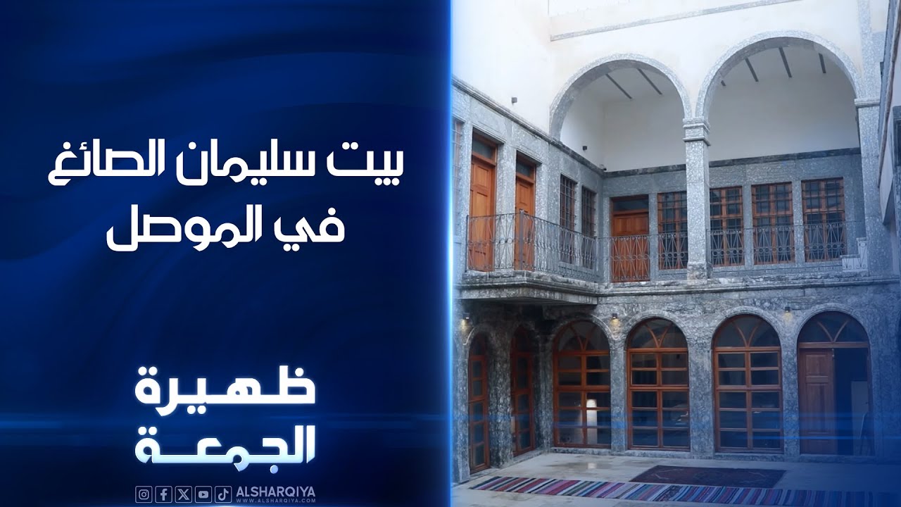 فيديو | بيت سليمان الصائغ في الموصل | ظهيرة الجمعة