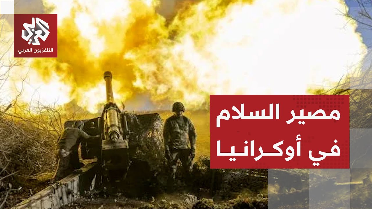 شروط روسيا والضمانات الأميركية لأوكرانيا من أجل وقف الحرب والتوصل إلى اتفاق 