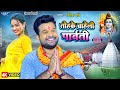 तोहके चाहेली पार्वती रितेश पांडेय ने �