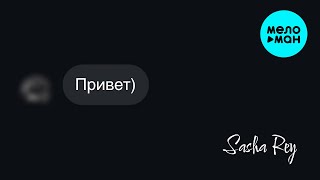 Sasha Rey - Привет (Official Video, 2025)