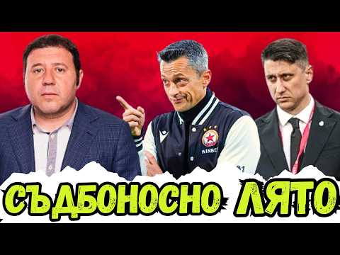 🤔 ЛЯТНАТА СЕЛЕКЦИЯ, ОСТАВАНЕТО НА ЯНЕВ И ТВЪРДЕ СКЪПИ ЛИ ЩЕ СА КАРТИТЕ В ЦСКА? | ГОСТ ДИНКО ГОЦЕВ 🔴⚪