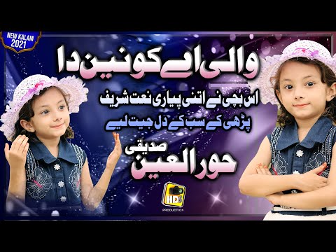 New Naat 2021-22 , Wali Ay Konain Da Kids Special Naat Sharif by Hoor ul Ain Siddiqui
