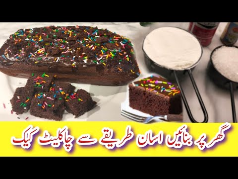Cake Recipe||Easy Chocolate Cake Recipe By Shameem Vlogs||Homemade Fresh Cake 🍰