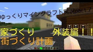 ゆっくりマインクラフト街づくり実況part７家づくり後編