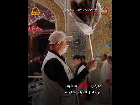 ⁣العتبة العلوية المقدسة تدعم خدماتها لزائري ذكرى رحيل النبي (ص) بنخبة من المتشرفين بالخدمة