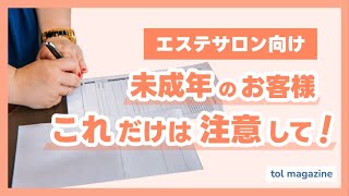未成年のお客様これだけは注意して！【エステサロン必見】