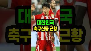 축구신동 김예건 근황