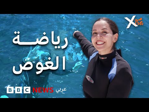 فيديو | تحدي الخوف وتجربة الغوص لأول مرة