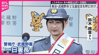 [乃木] 絢音一日警察署長