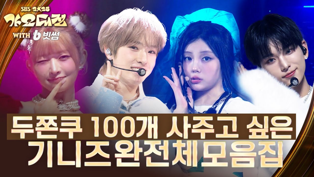 원희 x 사쿠야 x 레이 x 하루아 💕기니즈 완전체💕모아두니 더 귀엽다! #2025SBS가요대전