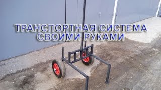 Тележка для рыбалки своими руками