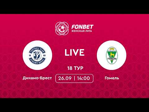 LIVE | Динамо-Брест — Гомель