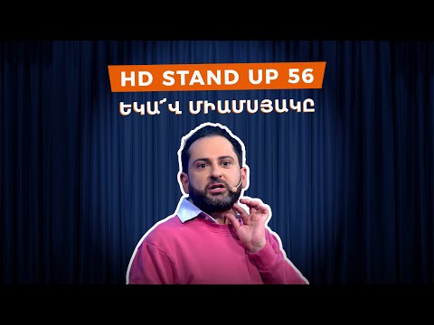 HD Stand Up 56 /New Season/ - Եկա՜վ միամսյակը
