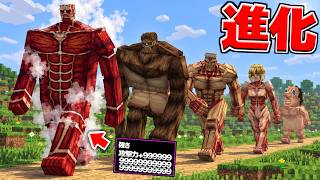 巨人を倒すごとに『9つの巨人』に変身できる世界 進撃の巨人【マイクラ】【マインクラフト】