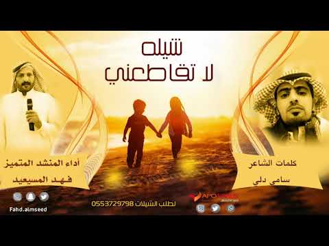 شيله لاتقاطعني المنشد فهد المسيعيد الشاعر سامي دلي اهداء للجمهور الغالي