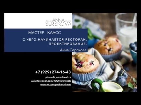 Мастер - класс. С чего начинается ресторан. Проектирование.