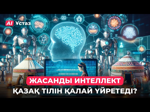 Жасанды интеллект қазақ тілін қалай үйретеді?