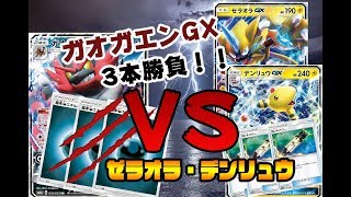 【ポケモンカード】ガオガエンGX 3本勝負！第三弾！！ビリビリエレキパワーに追い詰められる！どうする！？ガオガエン！！【対戦動画】※訂正アリ
