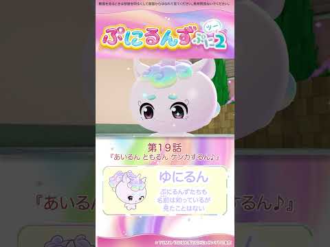 ぷにるんず ぷに２　第19話「あいるん　ともるん　ケンカするん♪」より②